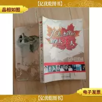 10位杰出的加拿大华人[书脊受损]