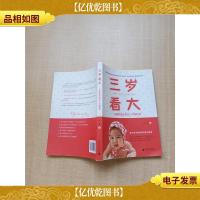 三岁看大 杨健教授谈婴幼儿早期教育[签名本]