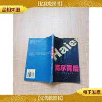 海尔广告全面代理纪实 海尔背后 [签名本][书脊有贴纸]