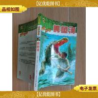 黑森林国际*书系 极限探险 鳄鱼河
