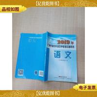 2019年广州市初中毕业生学业考试指导书 语文[内有笔迹][书脊