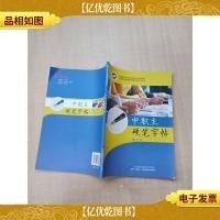 中职生硬笔字帖
