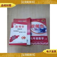 思维新观察 七年级数学 上册[书脊受损][含随堂检测]