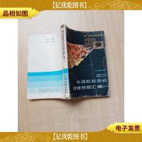 [七十 八十年代收藏版]进口电视机收录机维修经验汇编.一[书脊