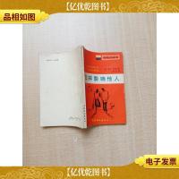 [七十 八十年代收藏版]怎样影响他人[正书口有笔迹][书脊受