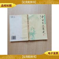 中国散文简史[书脊受损]