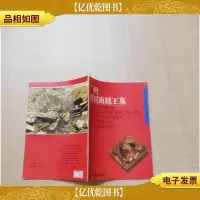 [七十 八十年代收藏版]广州西汉南越王墓