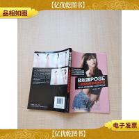 轻松摆POSE 人像摄影摆姿速查秘籍