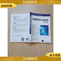 多媒体技术及应用(第二版)[正书口有笔迹][内有笔迹]