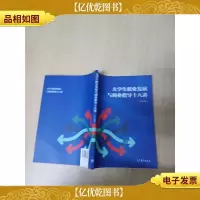 大学生职业发展与创业指导十八讲