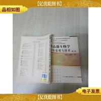 食品微生物学实验原理与技术 第二版[内有笔迹]