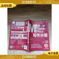 2020MBA/MPA/MPAcc 专硕联考机工版紫皮书分册系列教材 写作分册