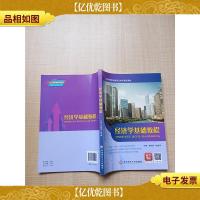 经济学基础教程