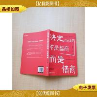 决定你人生的不是智商,而是情商