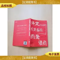 决定你人生的不是智商,而是情商