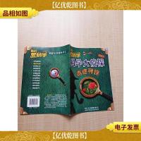 我们爱科学丛书2 科学大侦探 毒迹寻踪