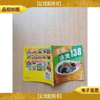 美味汤煲138例