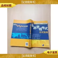 全国导游资格考试应试指南