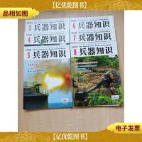 兵器知识 2020总第478-483期/杂志[3-8,六本合售][封面有贴纸