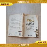 年轻人要懂的经济学 从78个青年富翁身上总结的成功信条