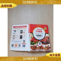 一学就会的川湘菜1688例[内有笔迹]
