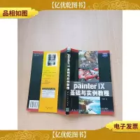 Painter IX基础与实例教程[内有笔迹]