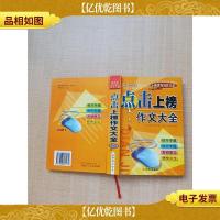 新世纪写作大全 小学生 点击上榜作文大全[内有泛黄][正书口有