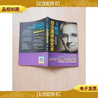 卡耐基当众演讲的艺术
