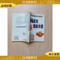 家庭健康营养食谱 新编素食健康食谱