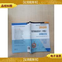 2020 经济基础知识(中级)全真模拟测试[内有笔迹]
