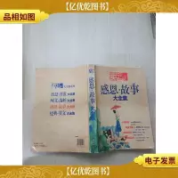 感恩新故事大全集[大厚本][书脊受损]