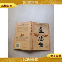 国学今读大书院 03 道德经[书脊受损,有胶纸]