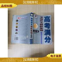 考场作文制胜集锦 高中卷[书脊受损]