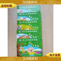 幼儿发展指南课程 中班下[我爱我家+植物大世界+动物大世界+奇妙