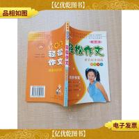 初中生 轻松作文 二年级 上