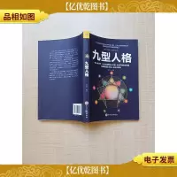 九型人格
