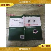 全国*高校招生统考辅导教材 英语 *版 高中起点升本专科[