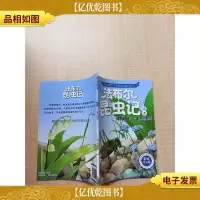 法布尔昆虫记绘本 绿蝈蝈 虚荣的歌手 彩绘注音版