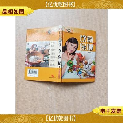 现代家庭生活实用百科 饮食保健[精装]