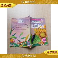 法布尔昆虫记绘本 天牛 树木破坏者 彩绘注音版