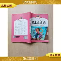 苦儿流浪记 少儿版[扉页,正书口有笔迹]