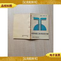 中外科技工具书实用手册