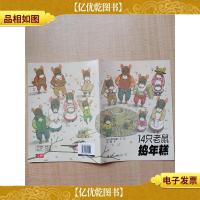 14只老鼠捣年糕[内有笔记]