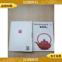 中国手拉坯朱泥壶*人章燕明[书脊受损]