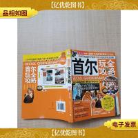 首尔玩全攻略 激新版