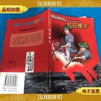 抗日烽火——难忘的战斗系列