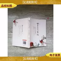 烟月不知人事改 : 宋词中的悲欢离合