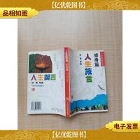 人生箴言.修身篇[正书口有污迹]