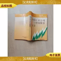[七十 八十年代收藏版]中国上市公司与中国股市