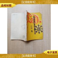 [七十 八十年代收藏版]钢琴踏板的使用及标记法[书脊受损]